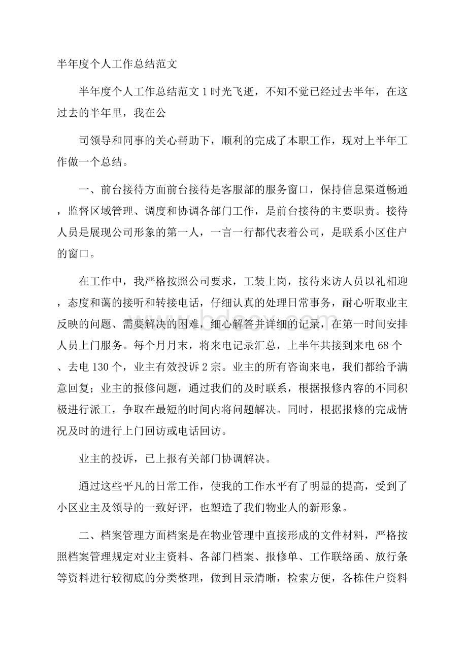 半年度个人工作总结范文.docx_第1页