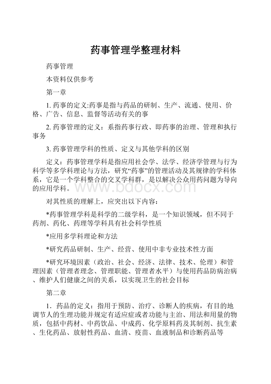 药事管理学整理材料.docx_第1页