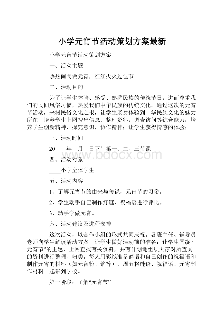 小学元宵节活动策划方案最新.docx