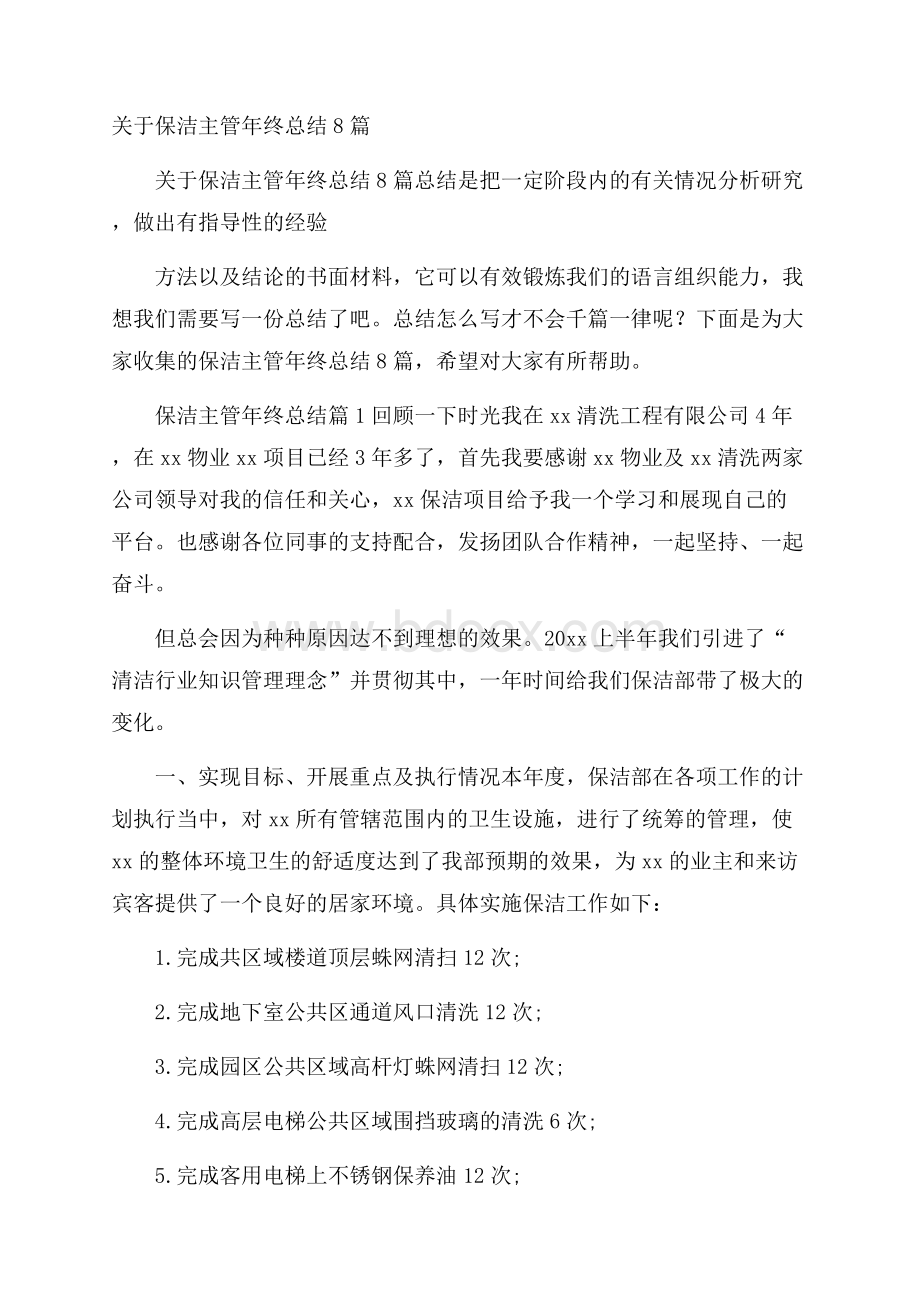 关于保洁主管年终总结8篇.docx