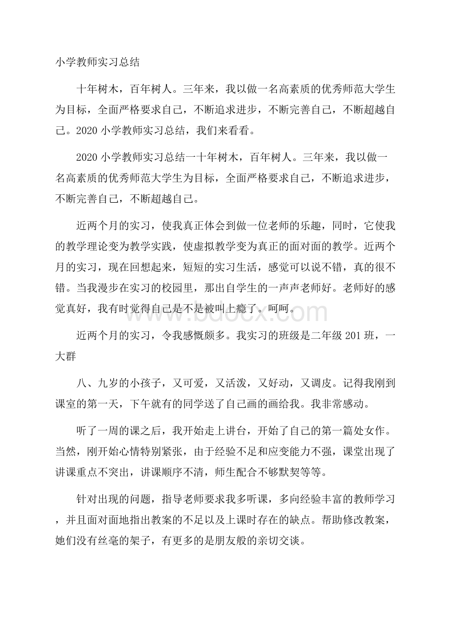 小学教师实习总结.docx_第1页