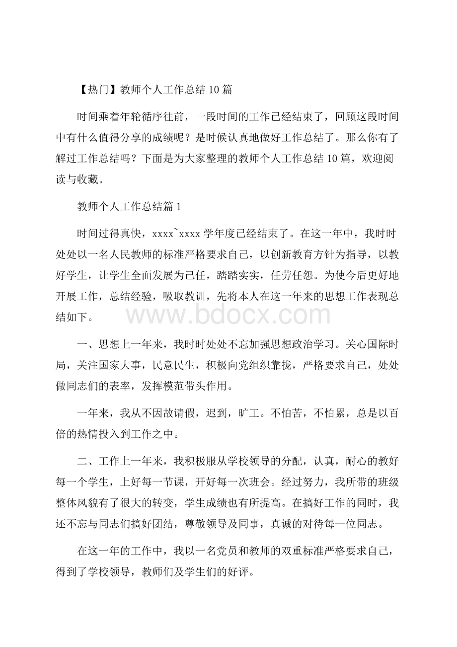 热门教师个人工作总结10篇.docx_第1页