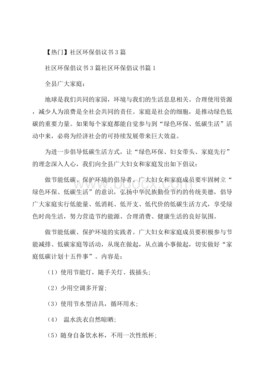 热门社区环保倡议书3篇.docx