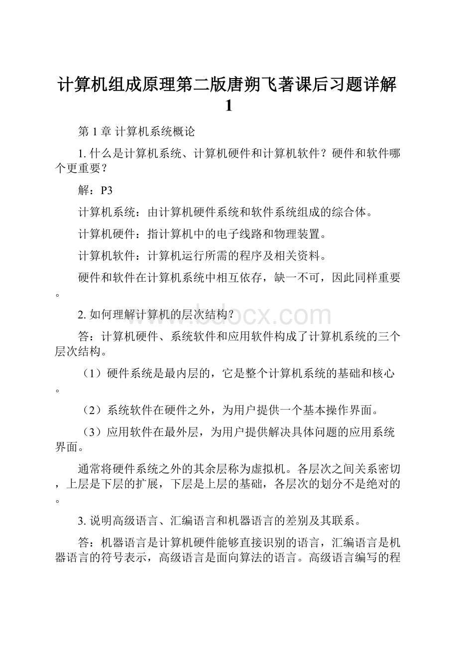 计算机组成原理第二版唐朔飞著课后习题详解1.docx