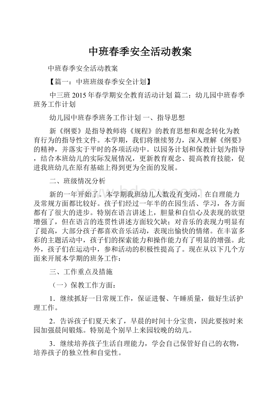 中班春季安全活动教案.docx_第1页