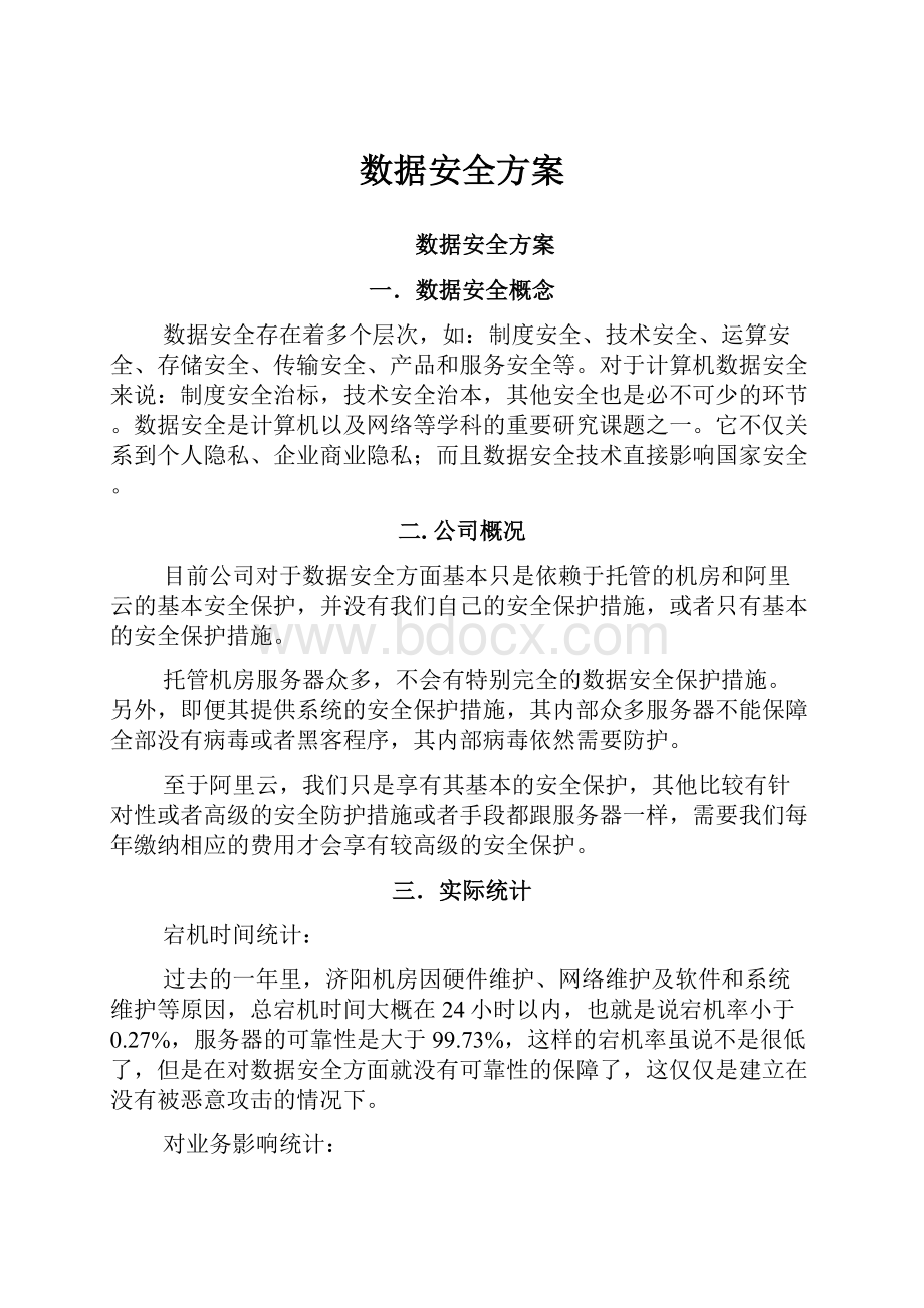 数据安全方案.docx_第1页