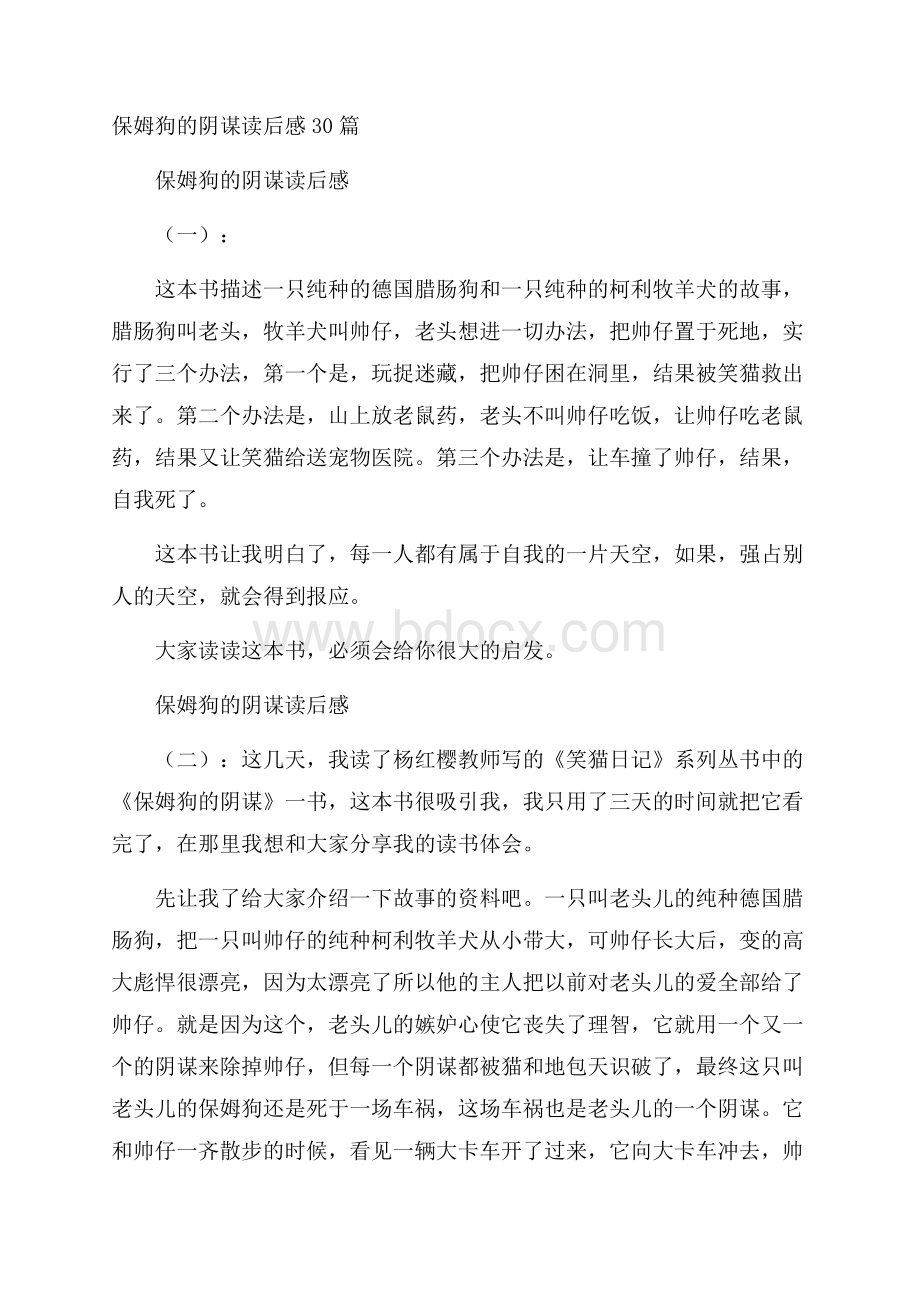 保姆狗的阴谋读后感30篇.docx_第1页