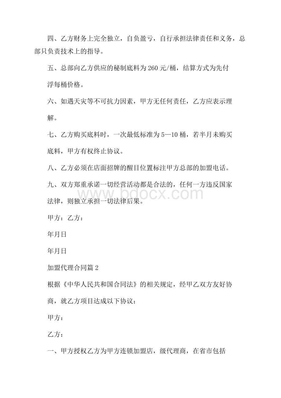 必备加盟代理合同四篇加盟合同.docx_第2页