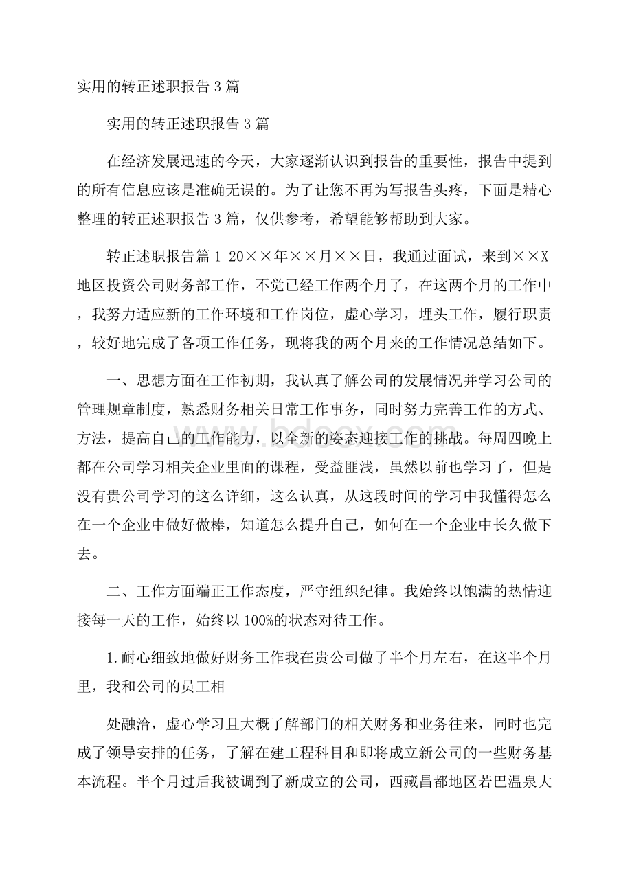 实用的转正述职报告3篇.docx