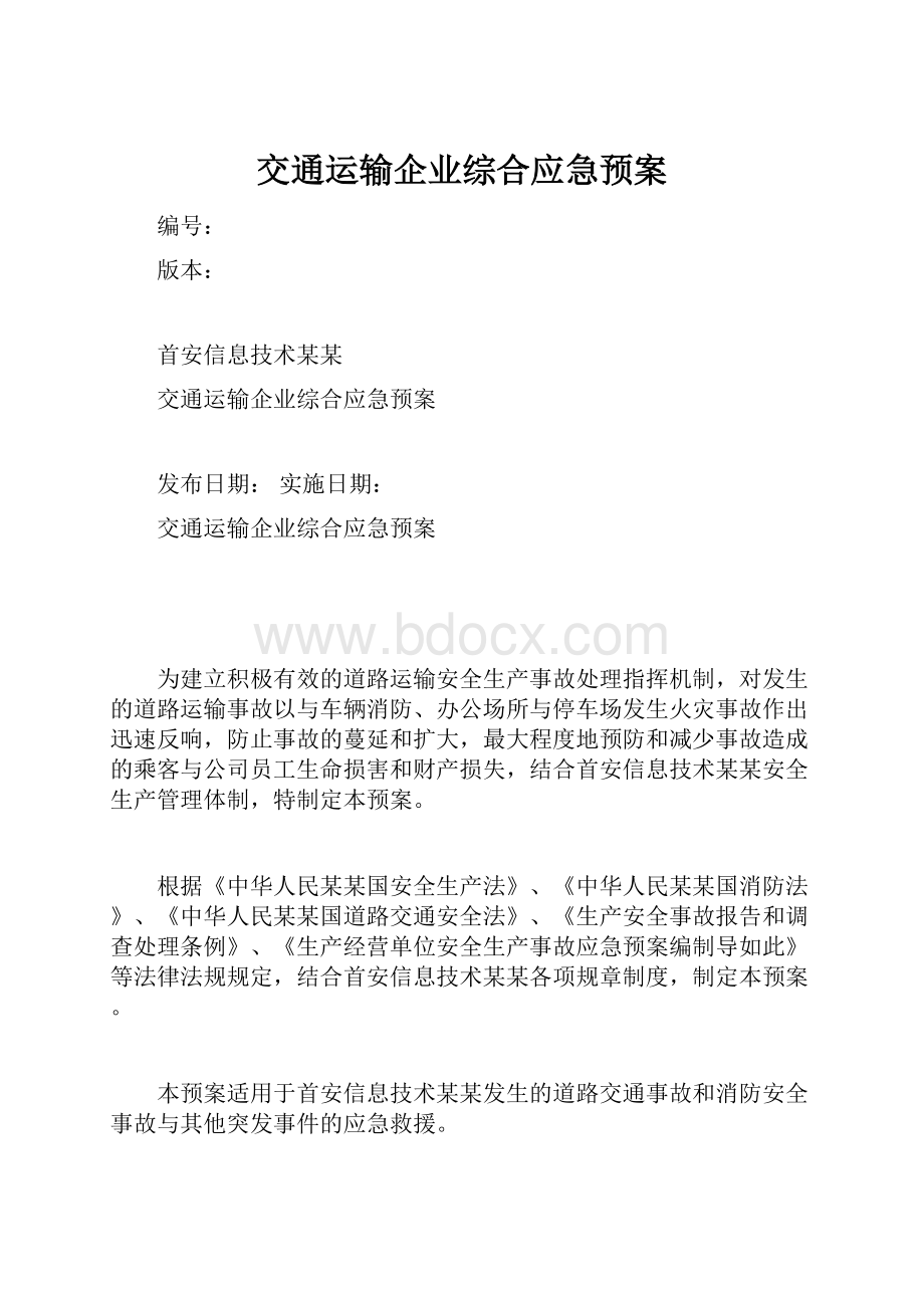 交通运输企业综合应急预案.docx_第1页