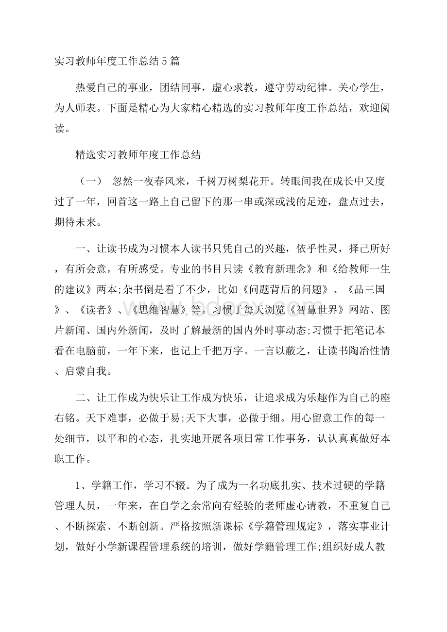 实习教师年度工作总结5篇.docx