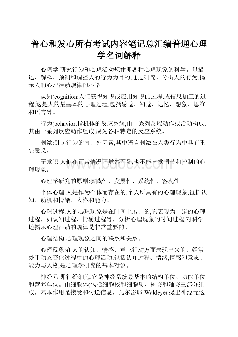 普心和发心所有考试内容笔记总汇编普通心理学名词解释.docx