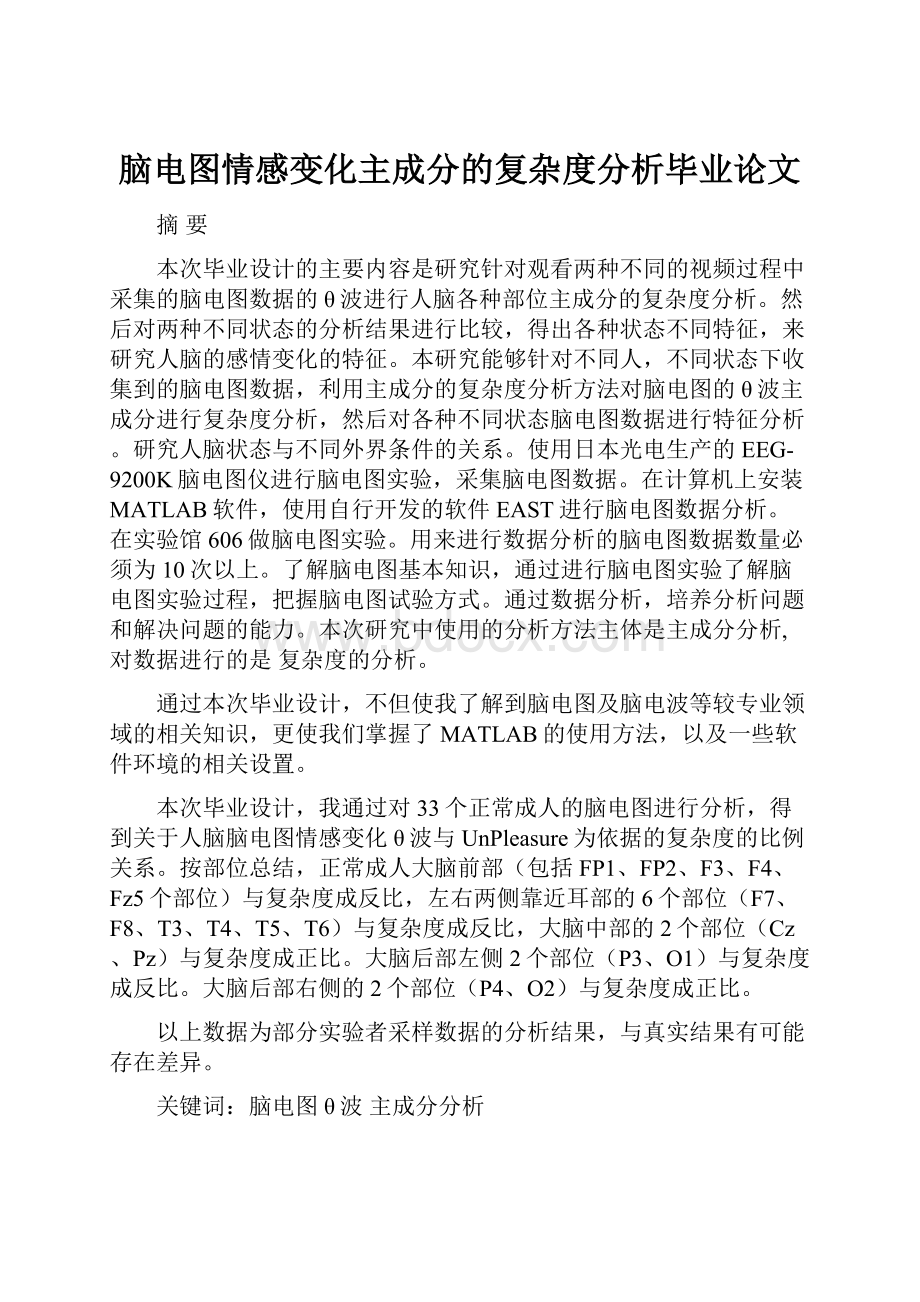 脑电图情感变化主成分的复杂度分析毕业论文.docx