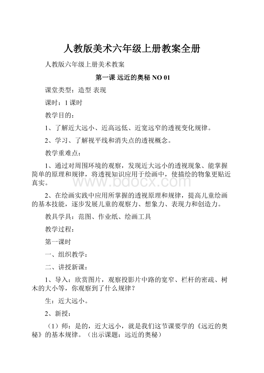 人教版美术六年级上册教案全册.docx