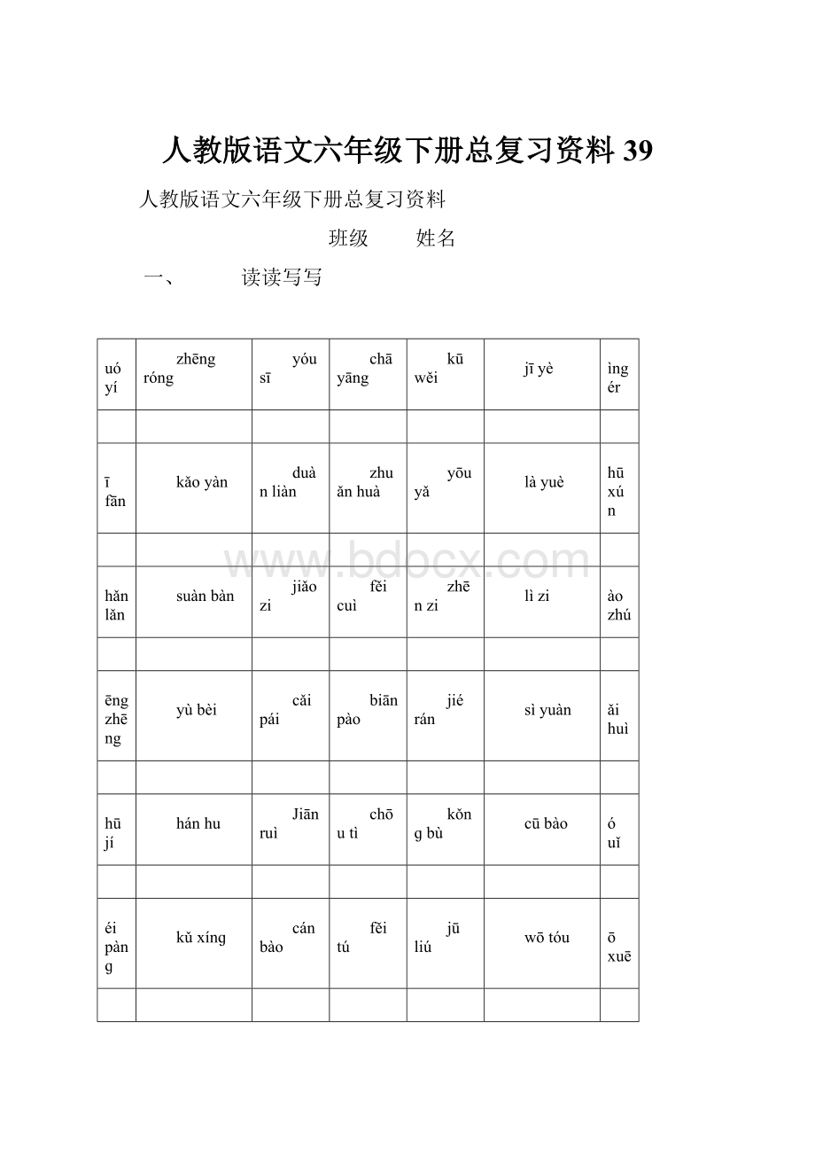 人教版语文六年级下册总复习资料39.docx_第1页