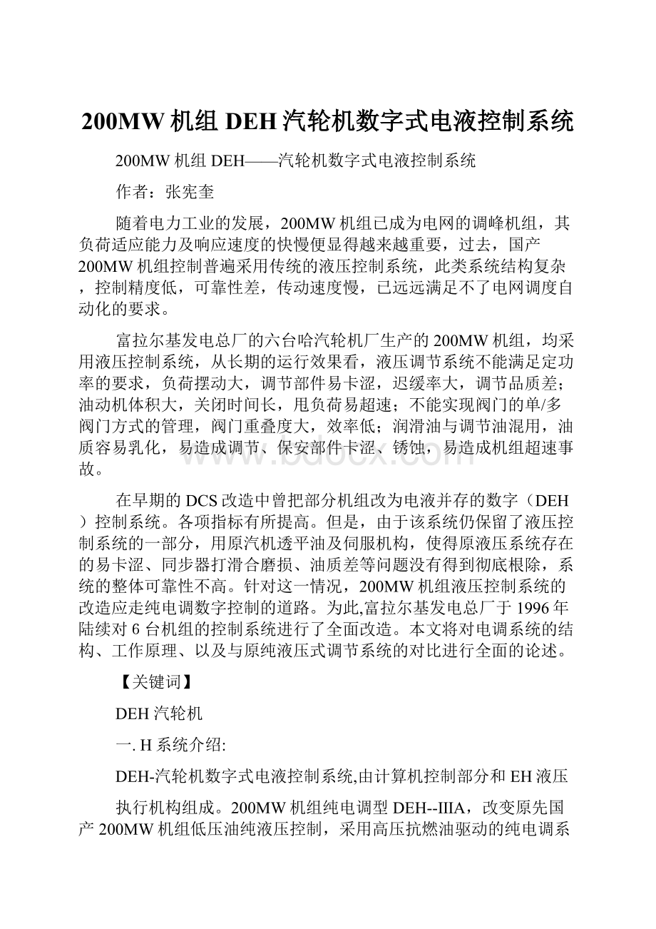 200MW机组DEH汽轮机数字式电液控制系统.docx_第1页