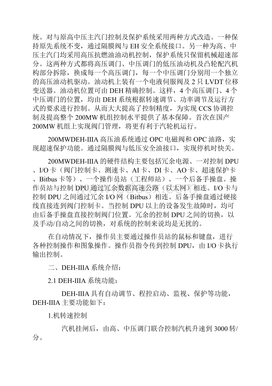 200MW机组DEH汽轮机数字式电液控制系统.docx_第2页