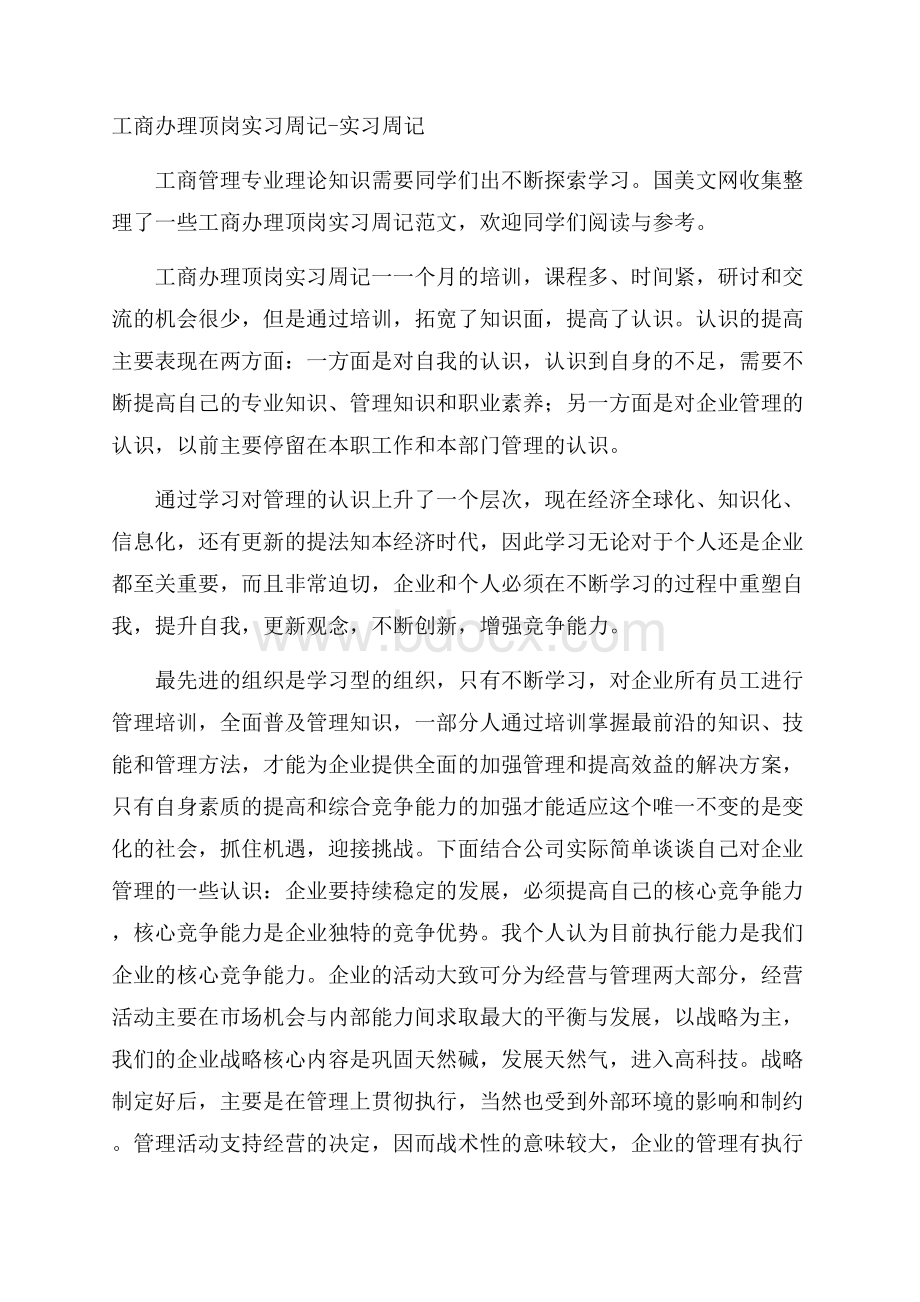 工商办理顶岗实习周记实习周记.docx_第1页