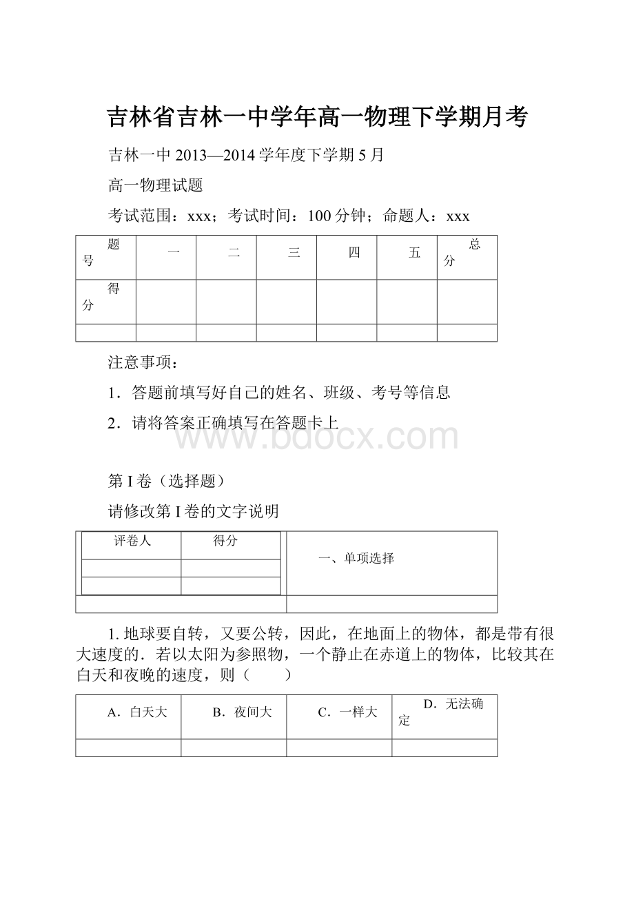 吉林省吉林一中学年高一物理下学期月考.docx_第1页