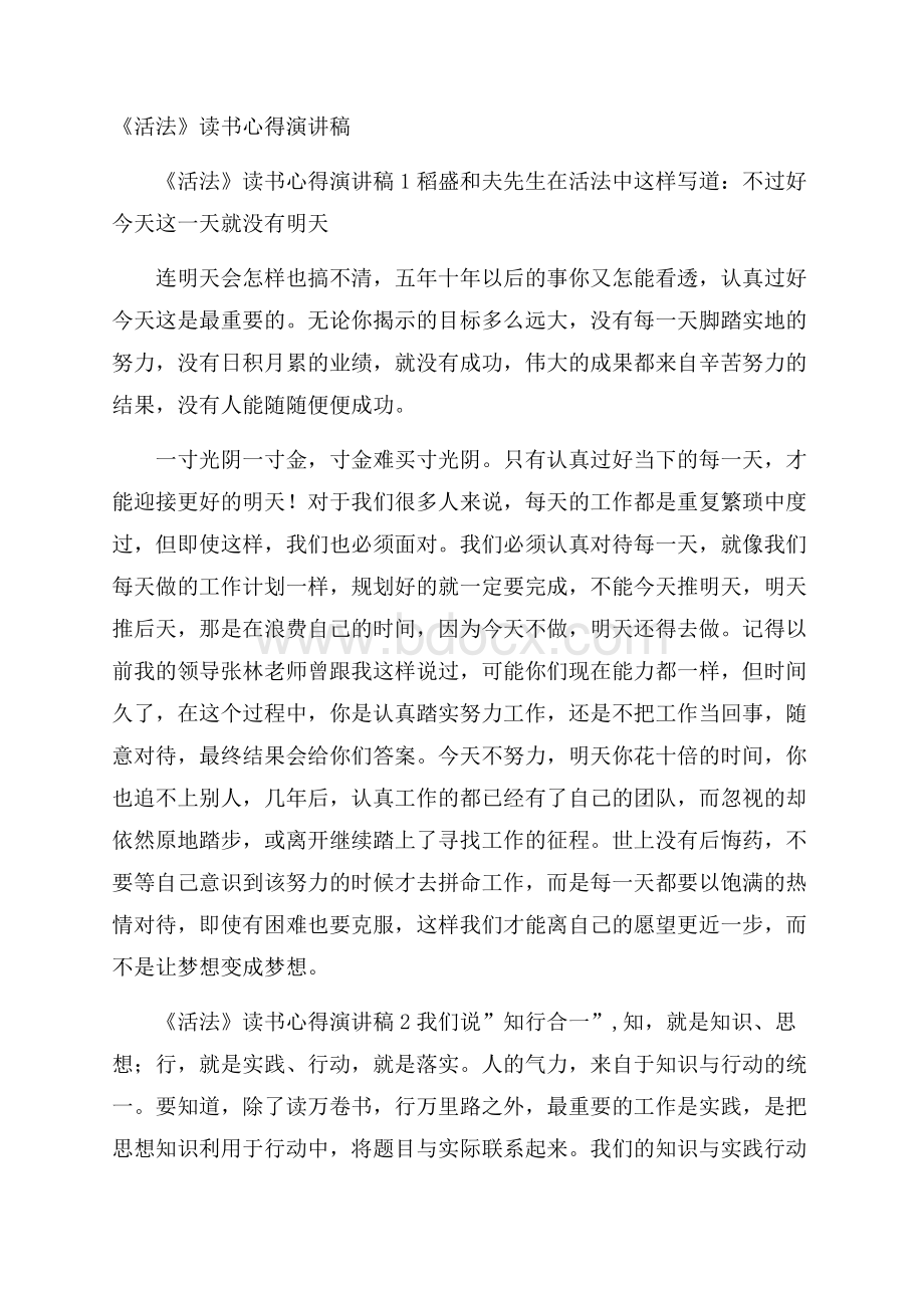 《活法》读书心得演讲稿.docx