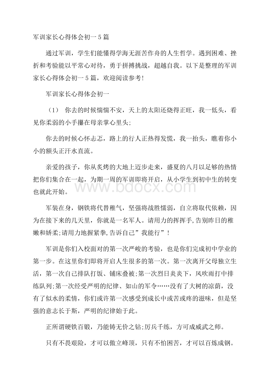 军训家长心得体会初一5篇.docx_第1页