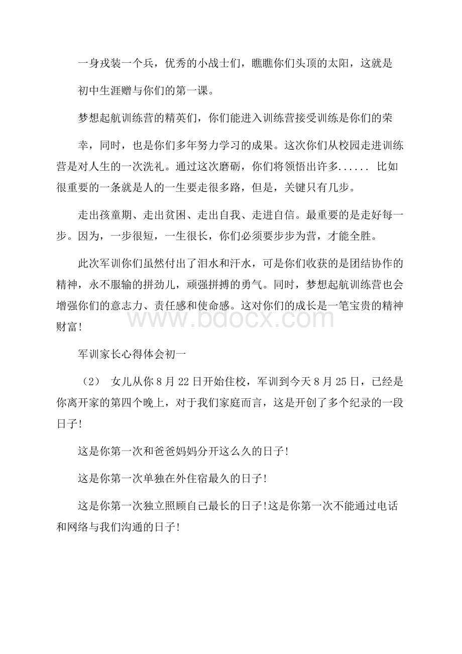 军训家长心得体会初一5篇.docx_第2页