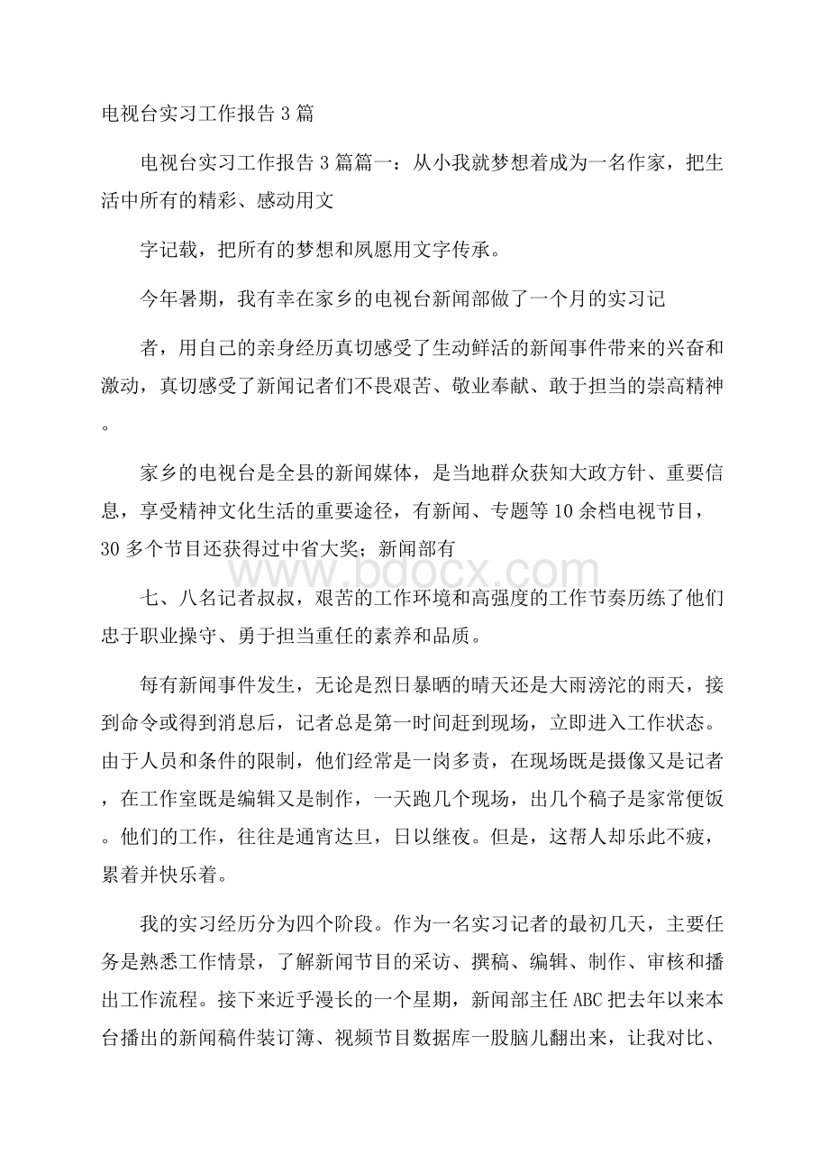 电视台实习工作报告3篇.docx