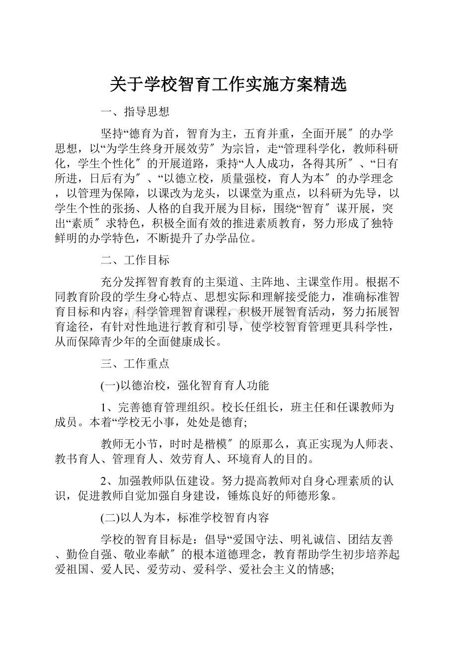 关于学校智育工作实施方案精选.docx_第1页