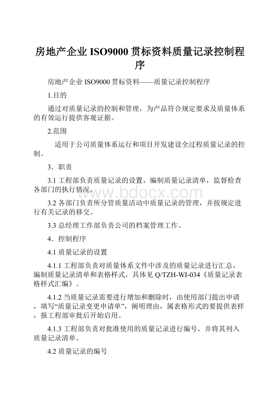 房地产企业ISO9000贯标资料质量记录控制程序.docx