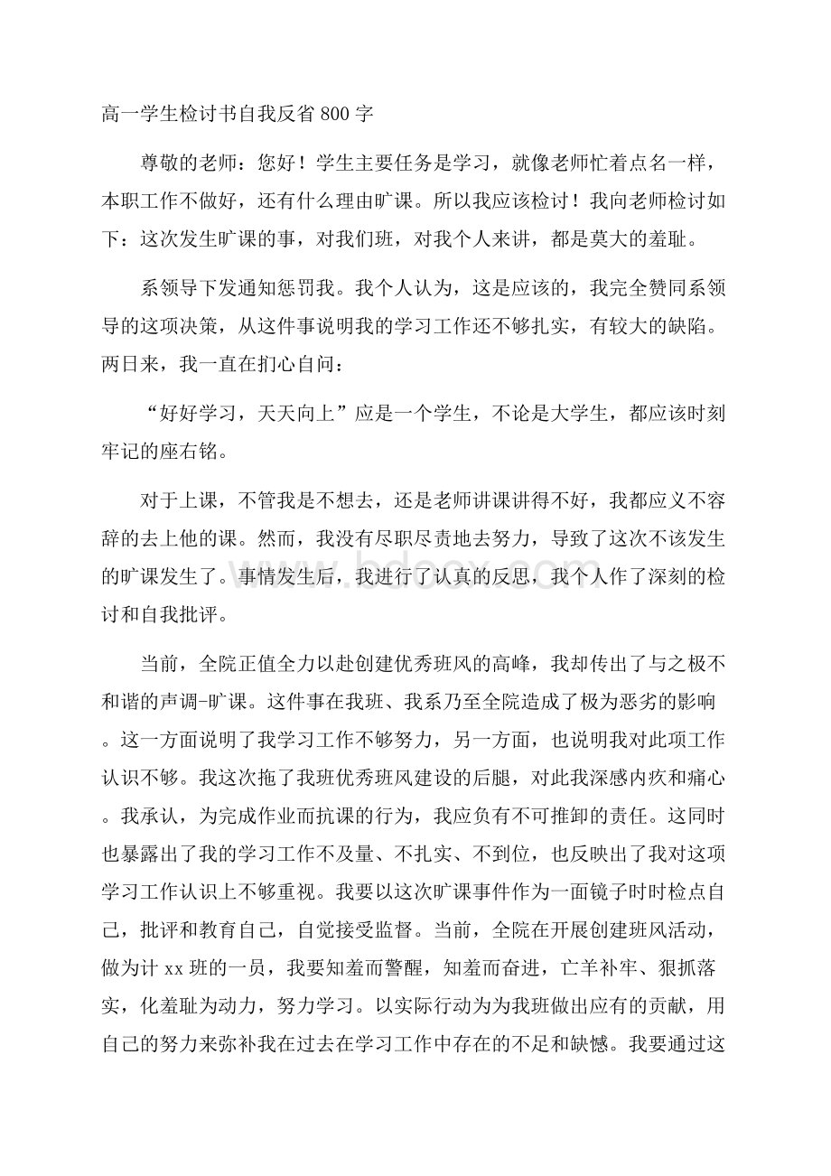 高一学生检讨书自我反省800字.docx_第1页