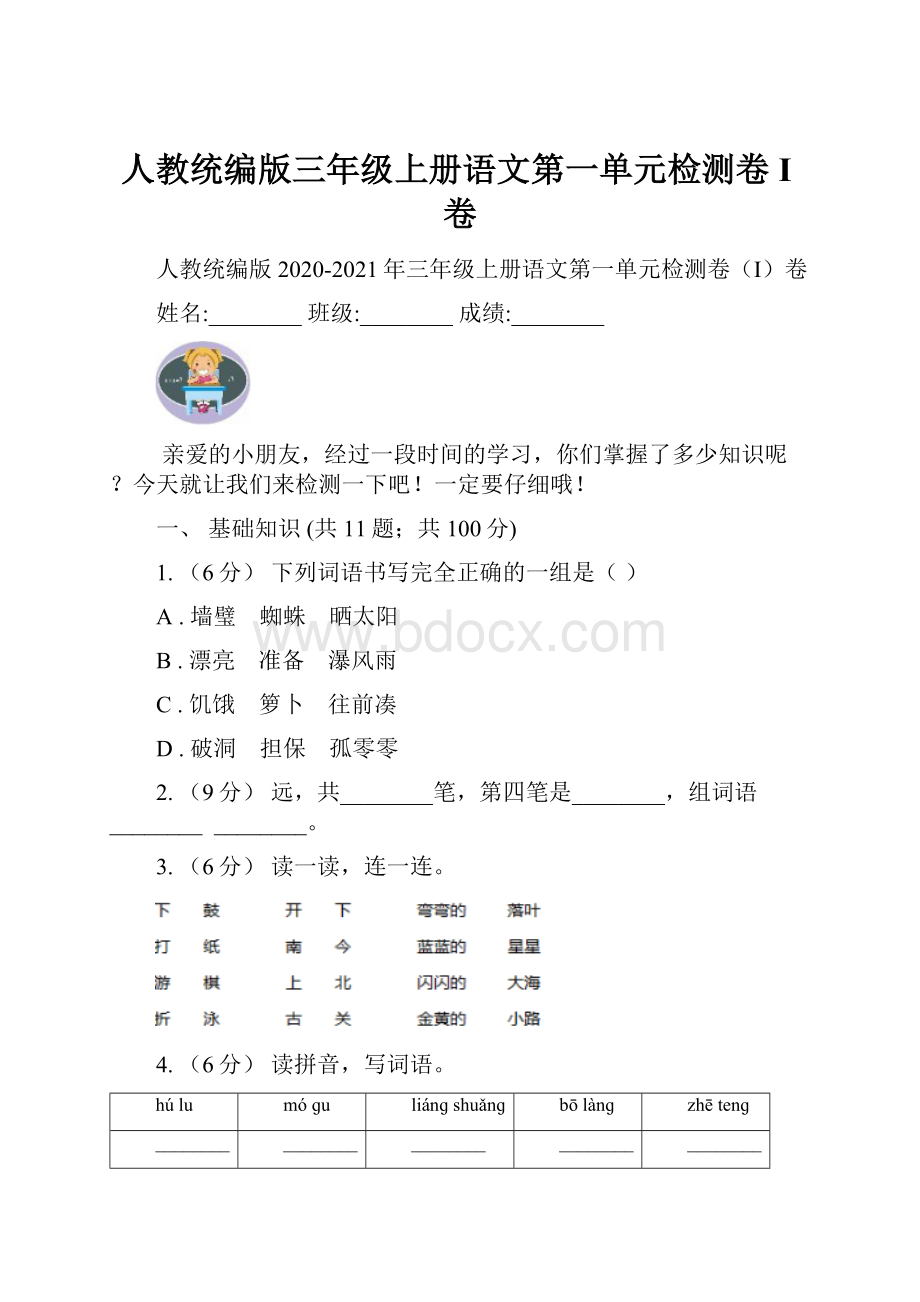 人教统编版三年级上册语文第一单元检测卷I卷.docx