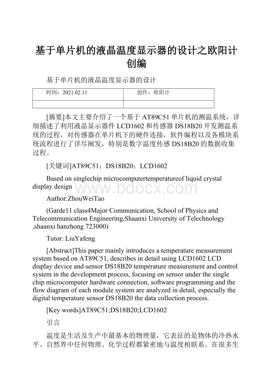 基于单片机的液晶温度显示器的设计之欧阳计创编.docx_第1页