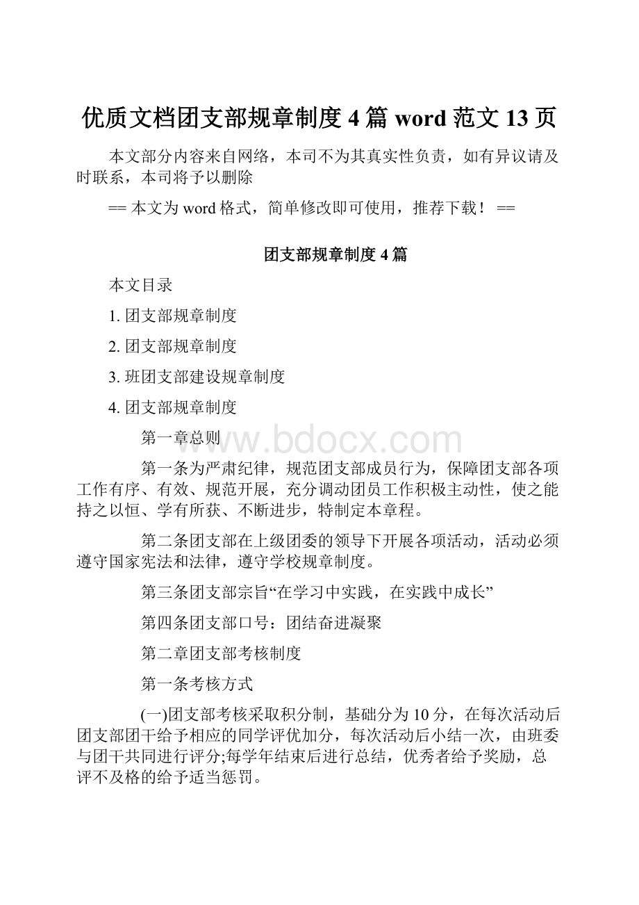 优质文档团支部规章制度4篇word范文 13页.docx