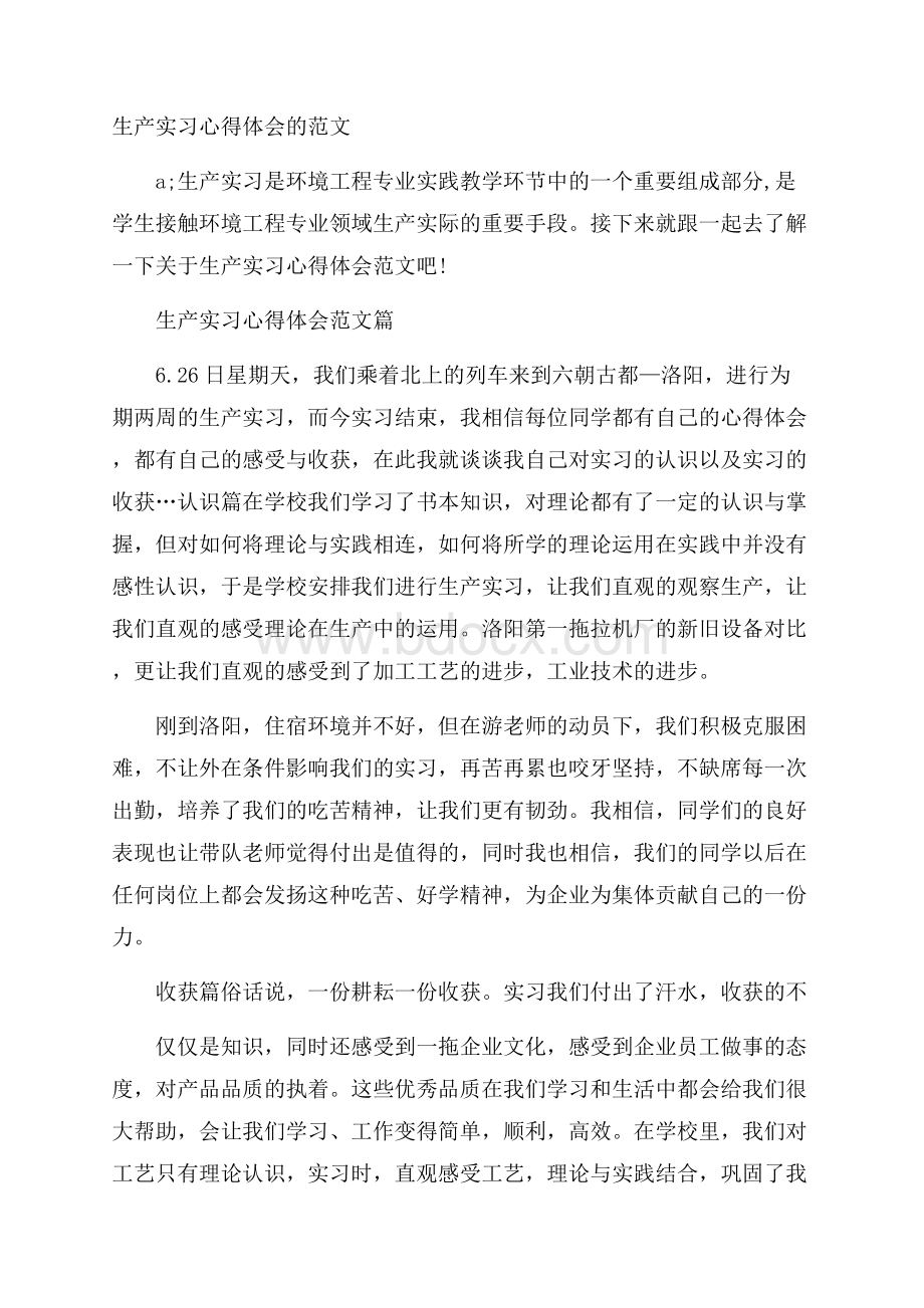 生产实习心得体会的范文.docx_第1页