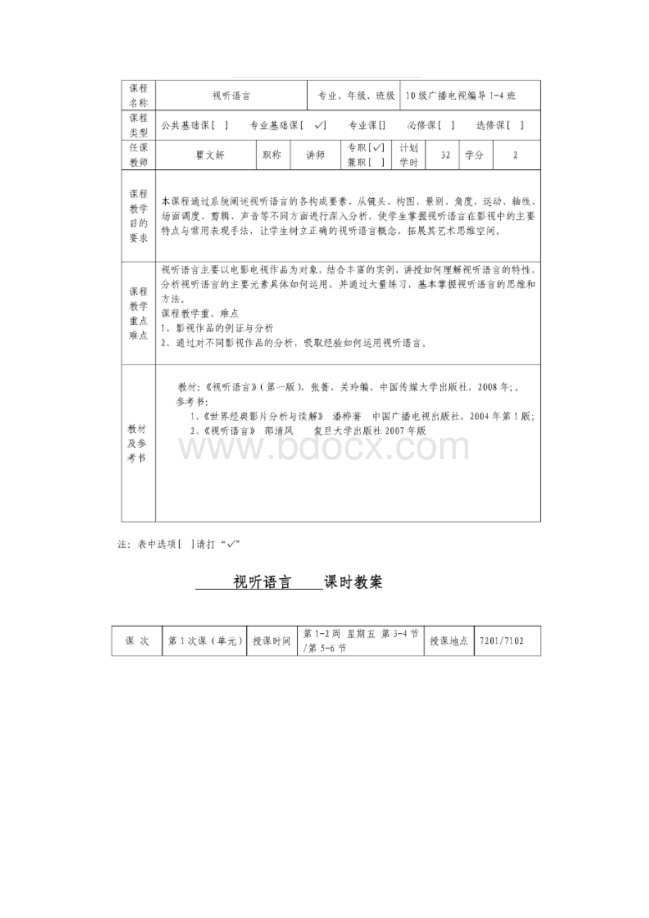 华中师范大学武汉传媒学院课程教案.docx_第3页