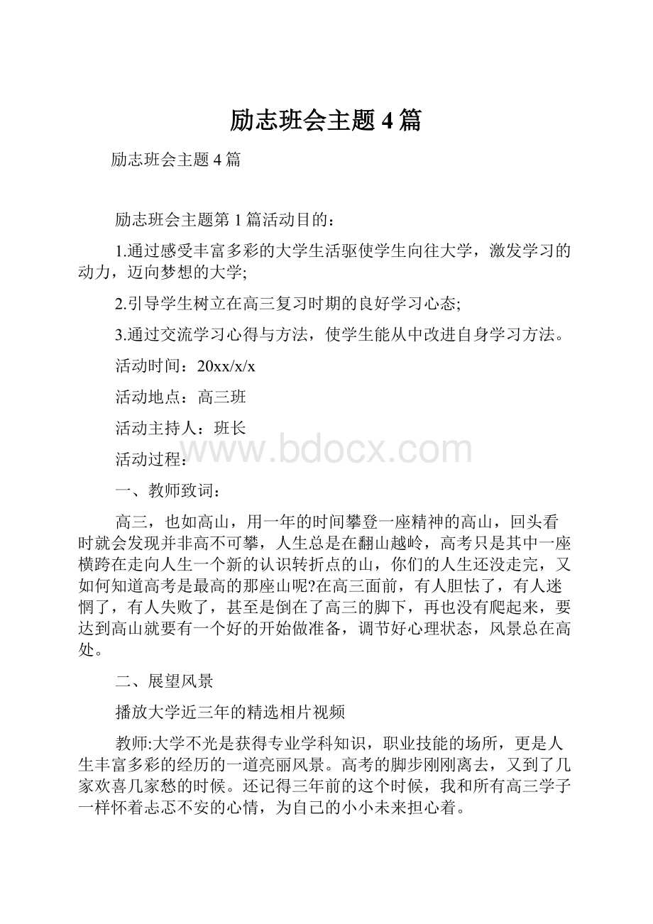 励志班会主题4篇.docx