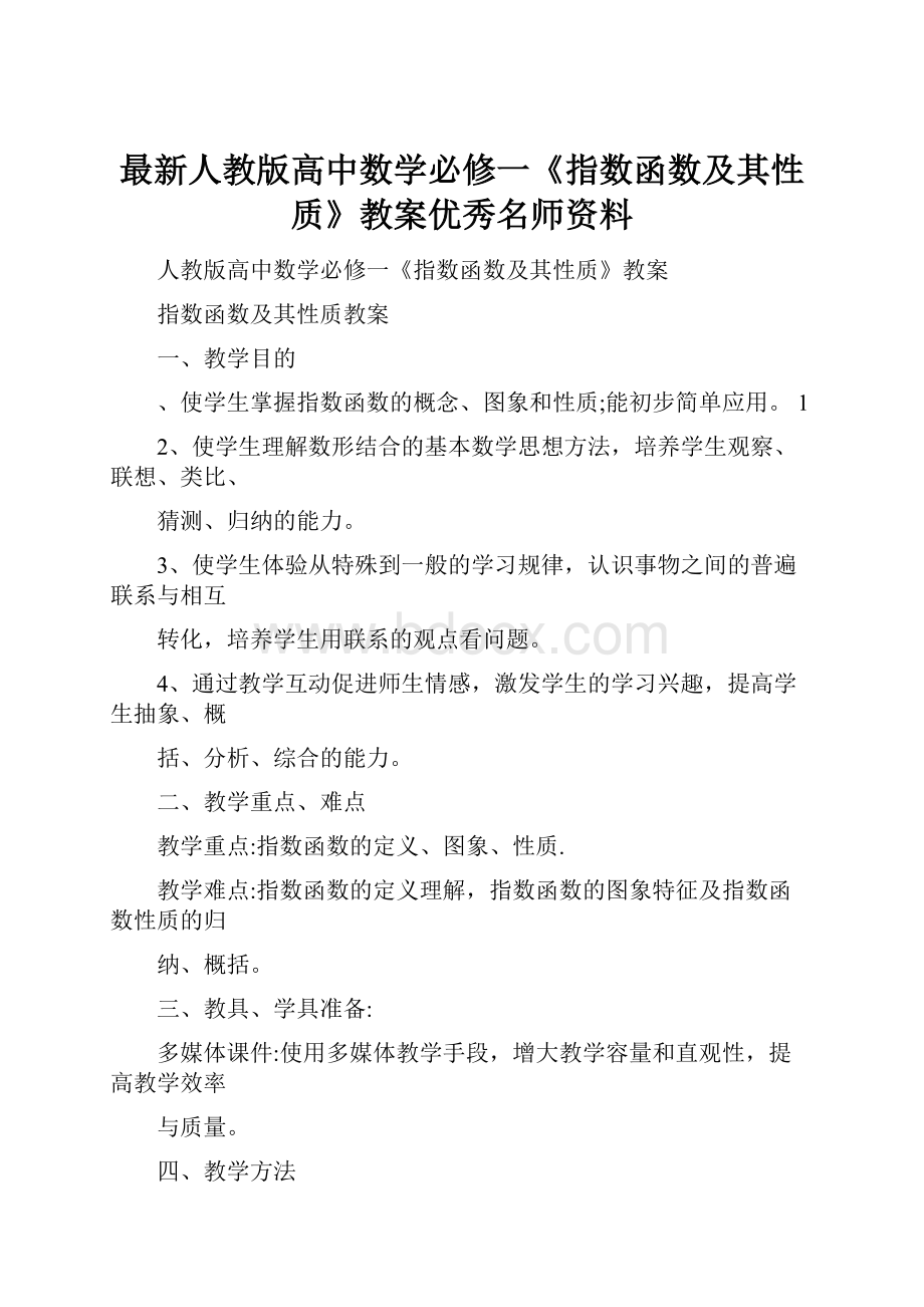 最新人教版高中数学必修一《指数函数及其性质》教案优秀名师资料.docx_第1页