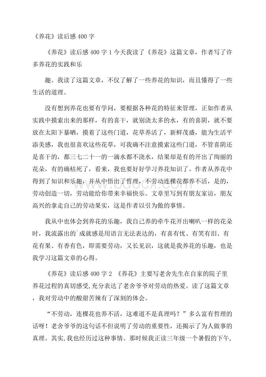 《养花》读后感400字.docx_第1页