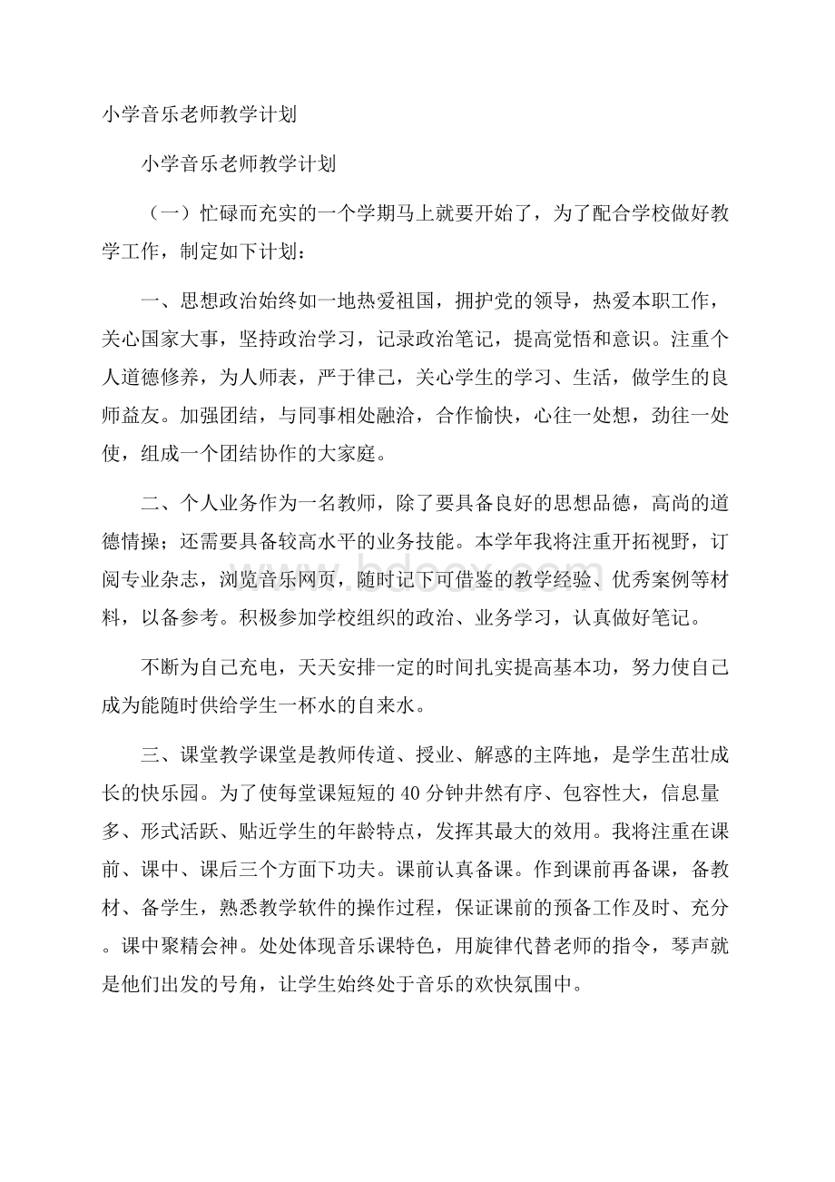 小学音乐老师教学计划.docx_第1页