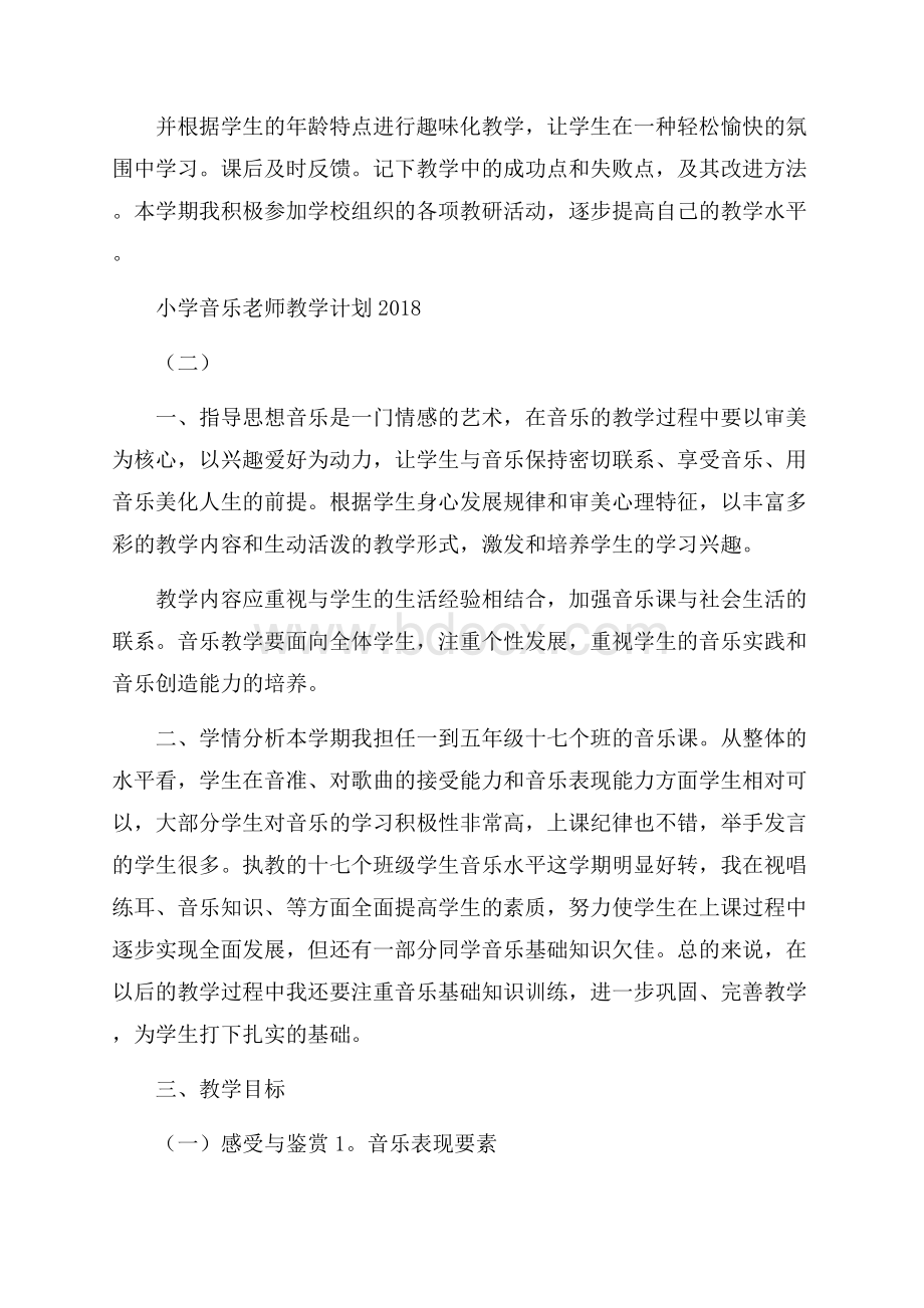 小学音乐老师教学计划.docx_第2页