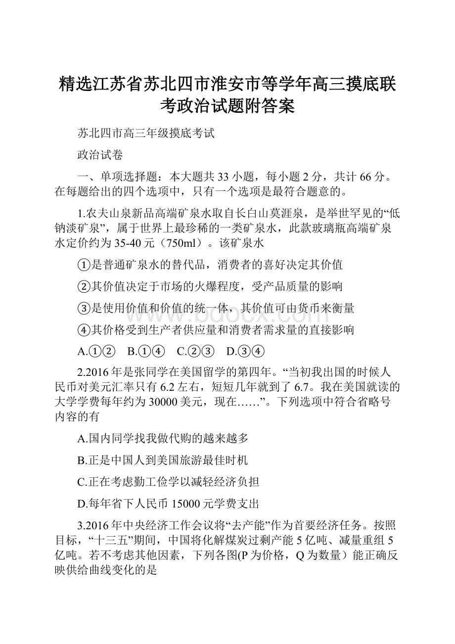 精选江苏省苏北四市淮安市等学年高三摸底联考政治试题附答案.docx_第1页