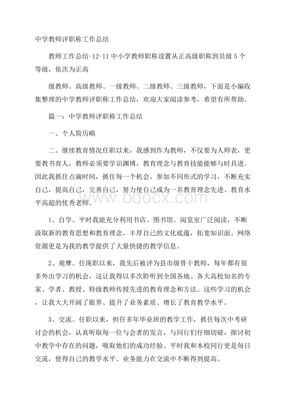 中学教师评职称工作总结.docx