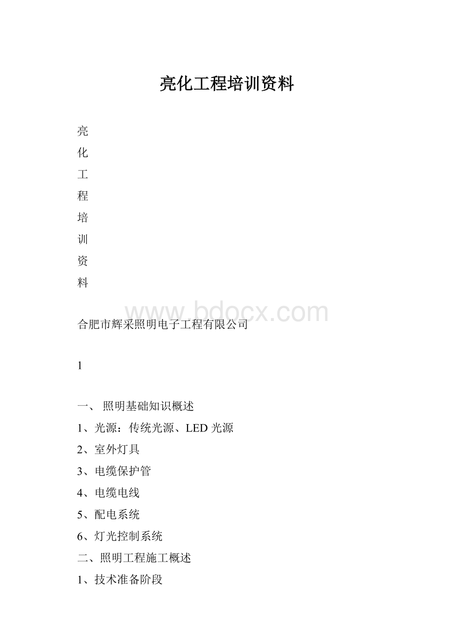 亮化工程培训资料.docx_第1页