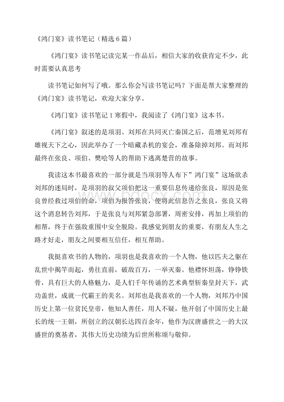 《鸿门宴》读书笔记(精选6篇).docx