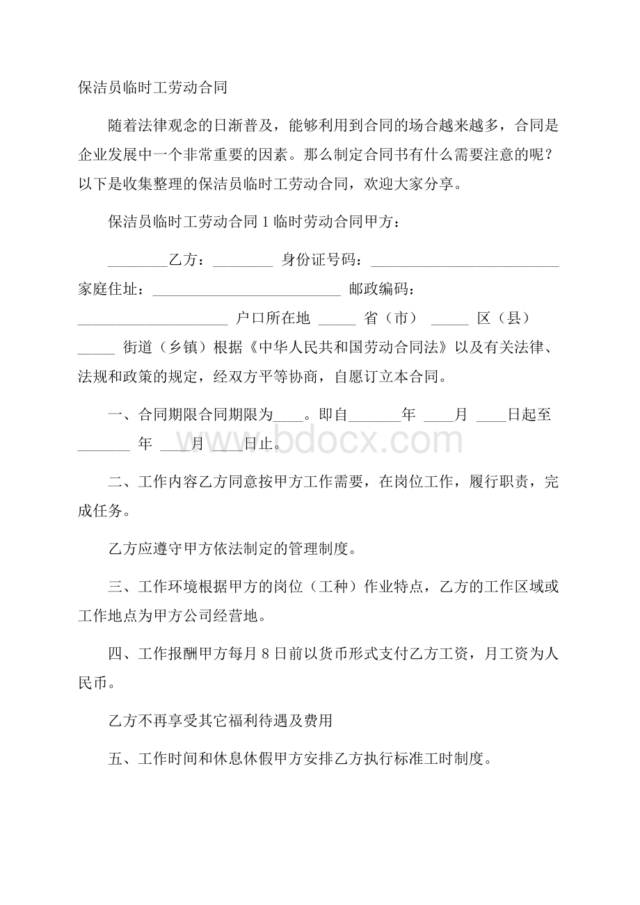 保洁员临时工劳动合同.docx_第1页