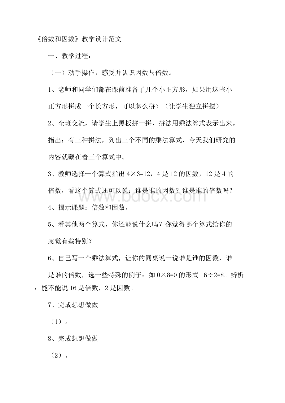 《倍数和因数》教学设计范文.docx