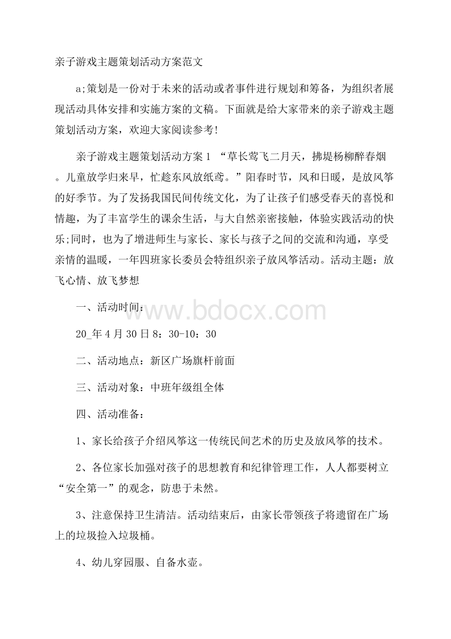 亲子游戏主题策划活动方案范文.docx_第1页