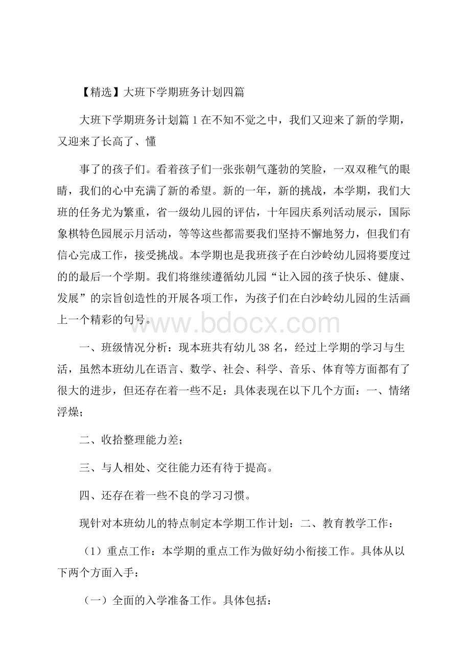 精选大班下学期班务计划四篇.docx