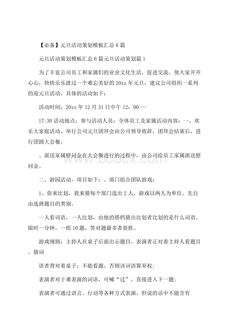 必备元旦活动策划模板汇总6篇.docx_第1页