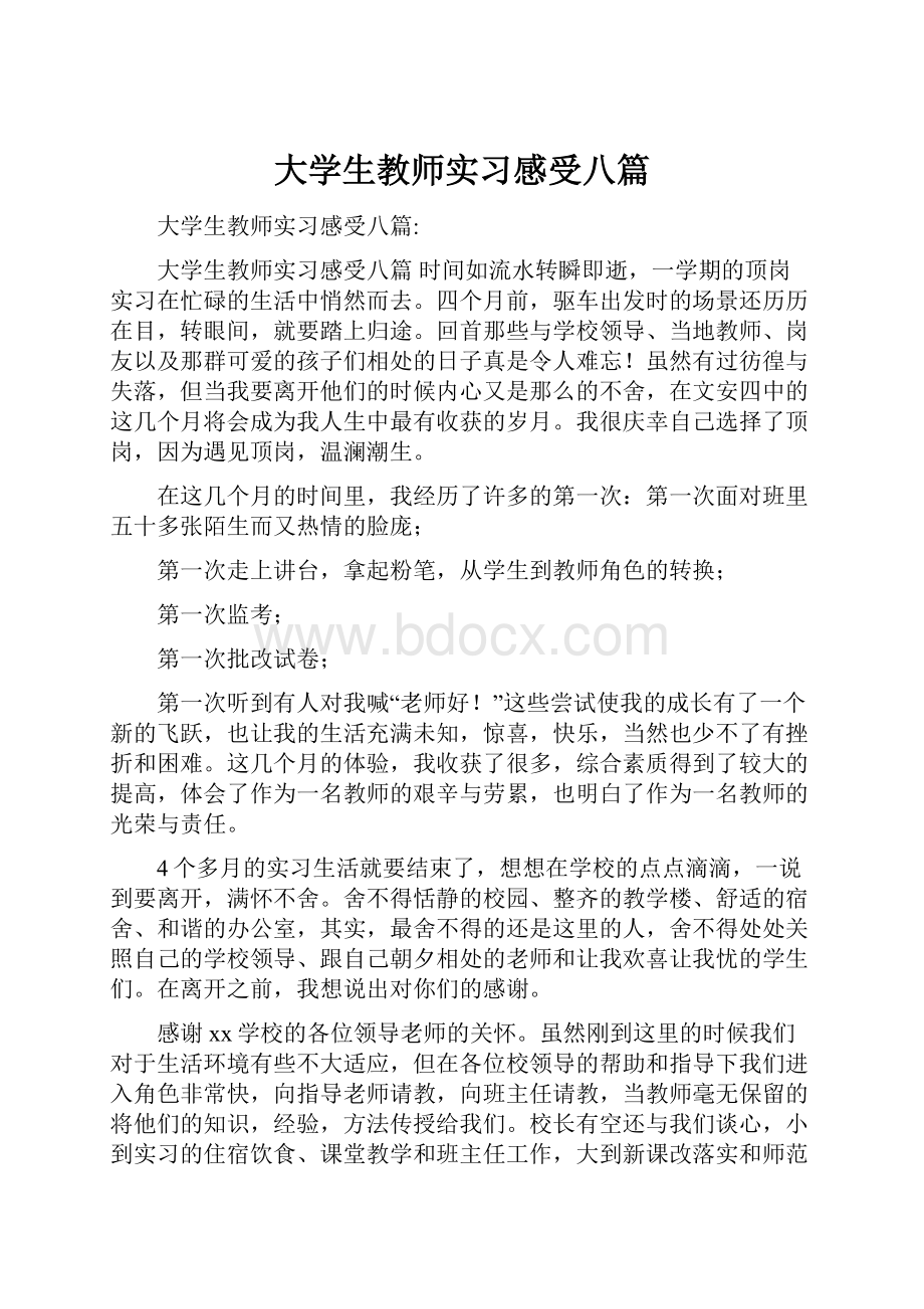 大学生教师实习感受八篇.docx_第1页